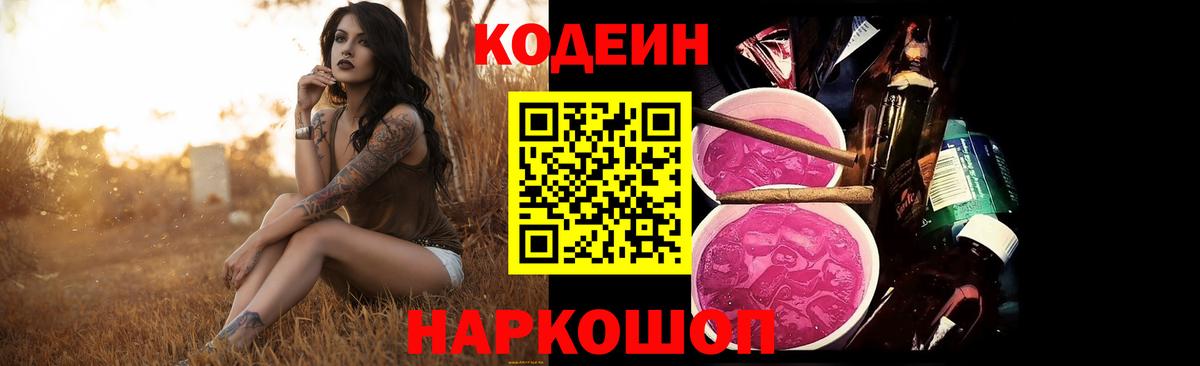 Codein напиток Lean (лин) Усинск